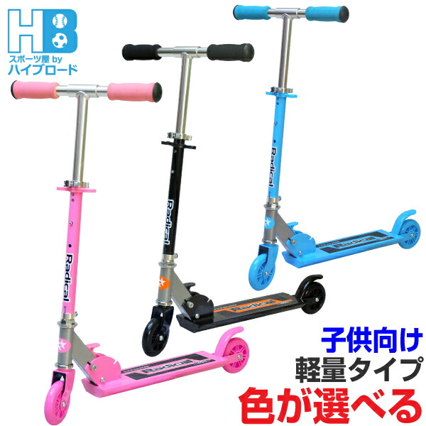 楽天市場】キックボード 子供用 ジュニアキックスクーター Radical