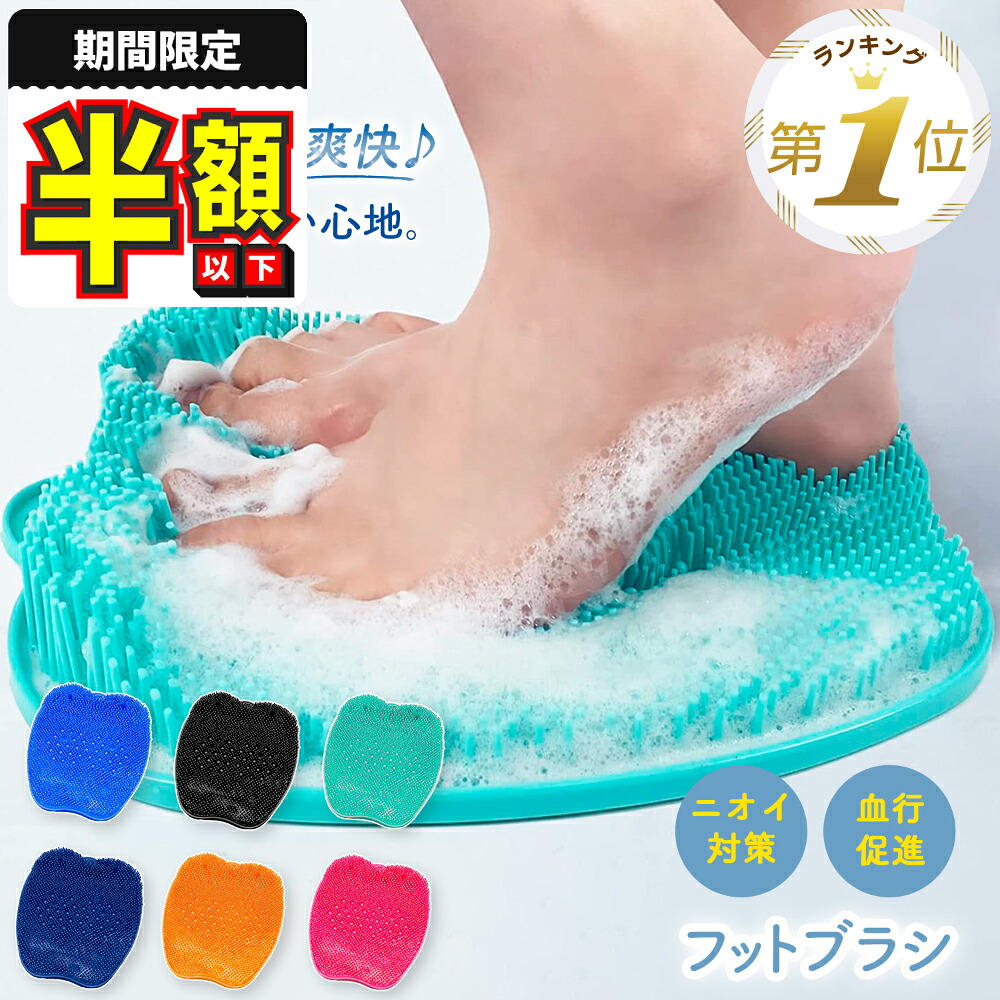 楽天市場】【20％OFFクーポン】在庫限り フットブラシ 足洗いマット