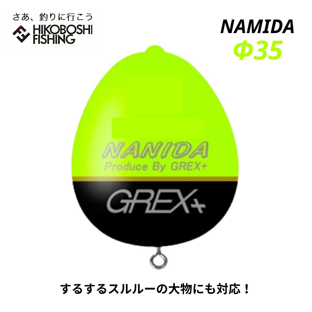 楽天市場】グレックス プラス ウキ ナミダ Φ35 イエロー カン付きウキ