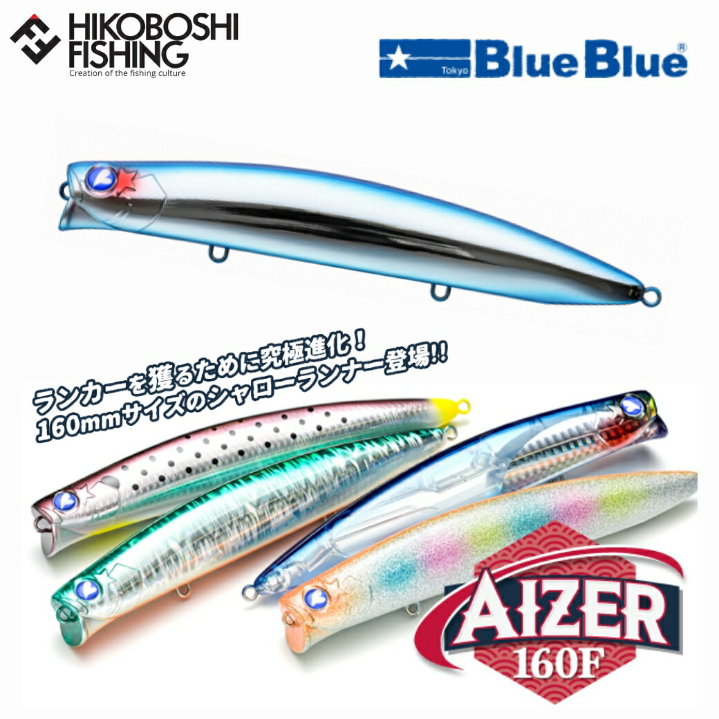 楽天市場】【 スーパーSALE限定 P5倍 】ブルーブルー アイザー160F