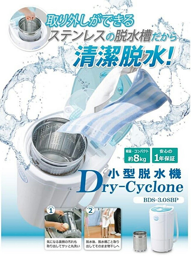 楽天市場】☆家庭用 小型脱水機 ドライサイクロンDry-Cyclone BDS-3.0