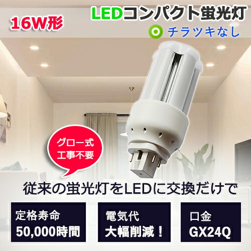 楽天市場】☆LEDに交換！FHT16EX-L fht16w相当 交換用 コンパクト形