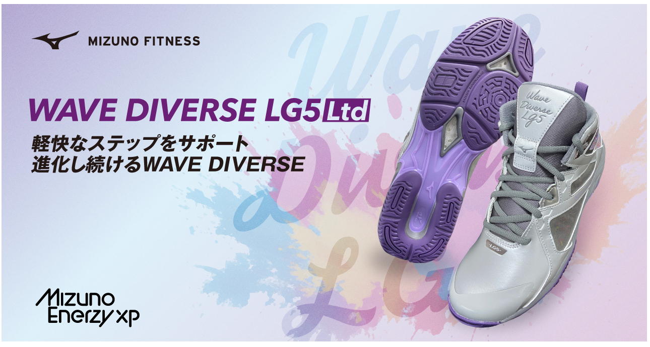 2026年2月】ミズノ WAVE DIVERSE LG5 春夏限定モデル登場 – ヒカリ