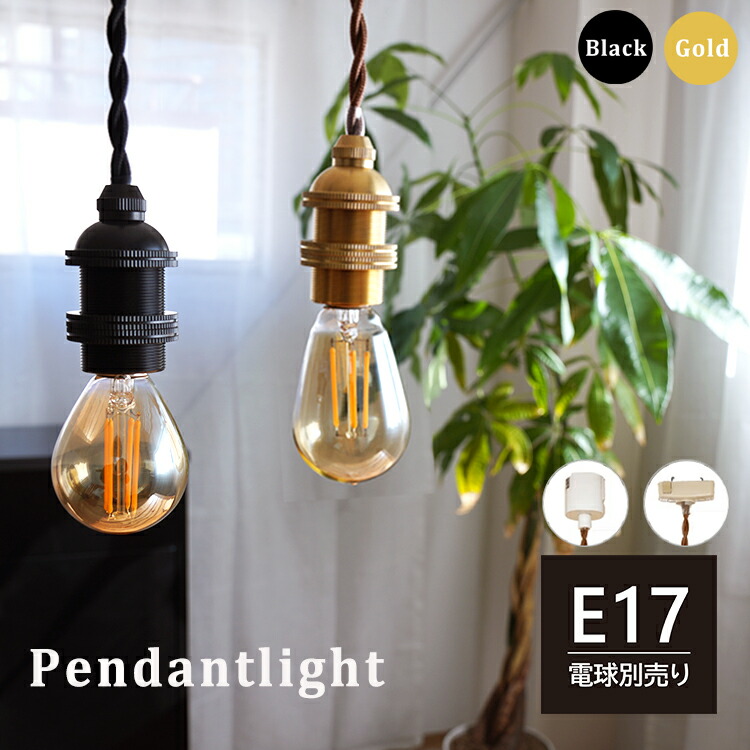 楽天市場】ペンダントライト 真鍮 ソケット 1灯 E17 100cm 真鍮