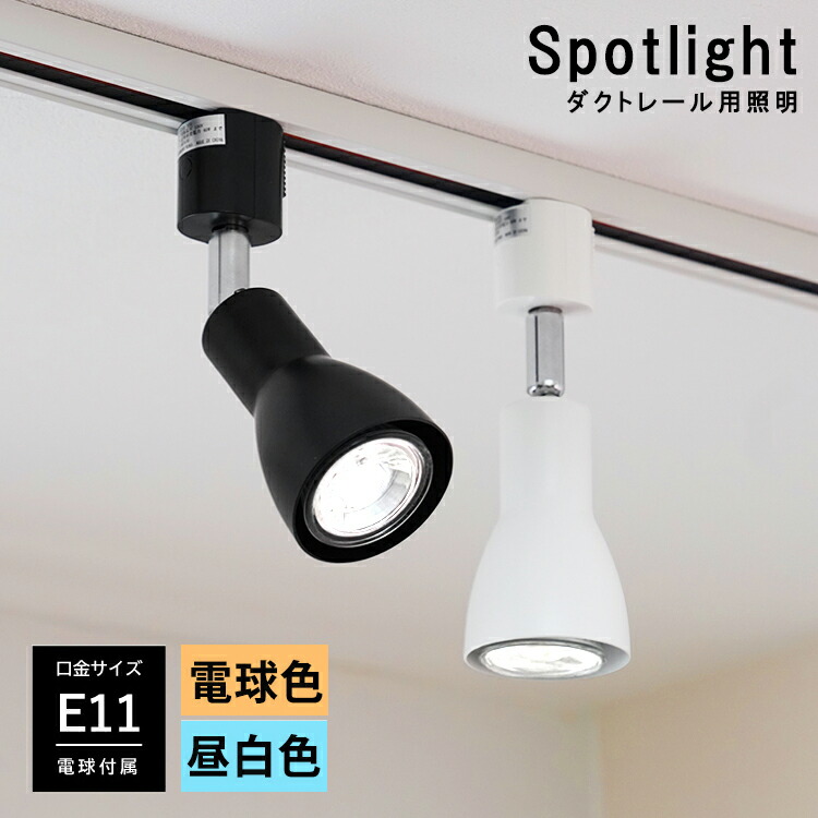 楽天市場】【LED電球付き】ダクトレール用 スポットライト E11 1灯 40W