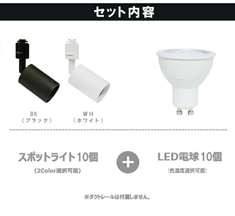 楽天市場】【10個セット LED電球付き】ダクトレール用 スポットライト
