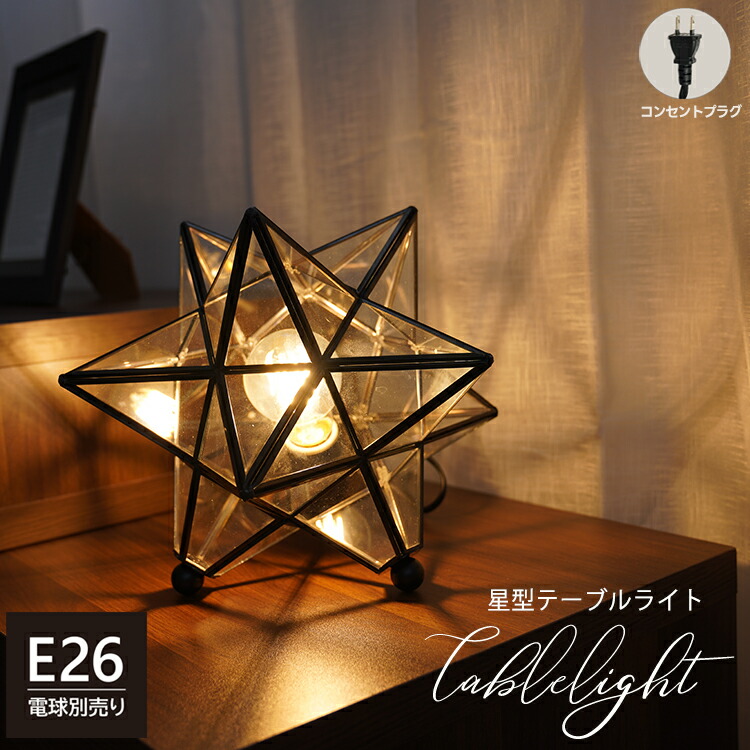 楽天市場】テーブルライト 星型 1灯 口金E26 テーブルランプ フロア