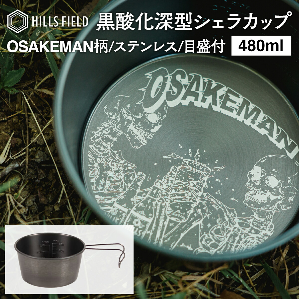 楽天市場】HILLS FIELD 深型シェラカップ OSAKEMAN お酒マン 480ml 黒