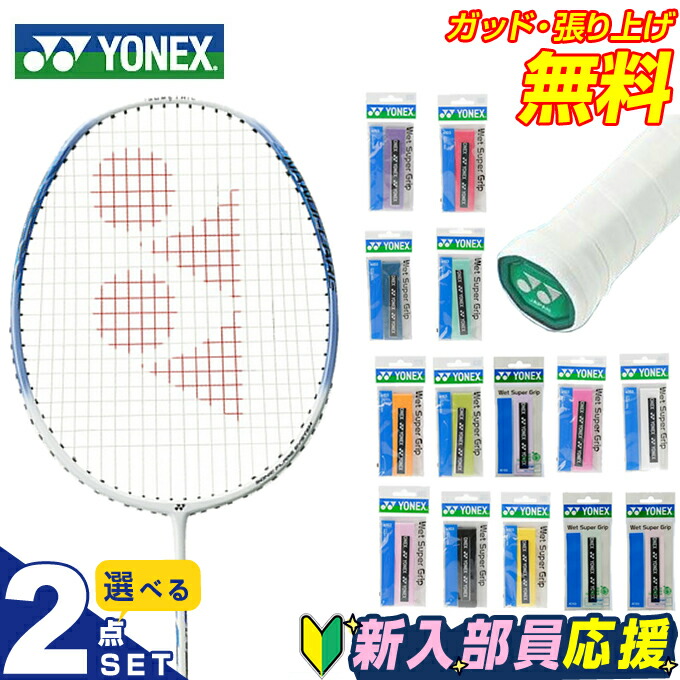 楽天市場】ヨネックス バドミントン部 新入部員 スターター2点セット