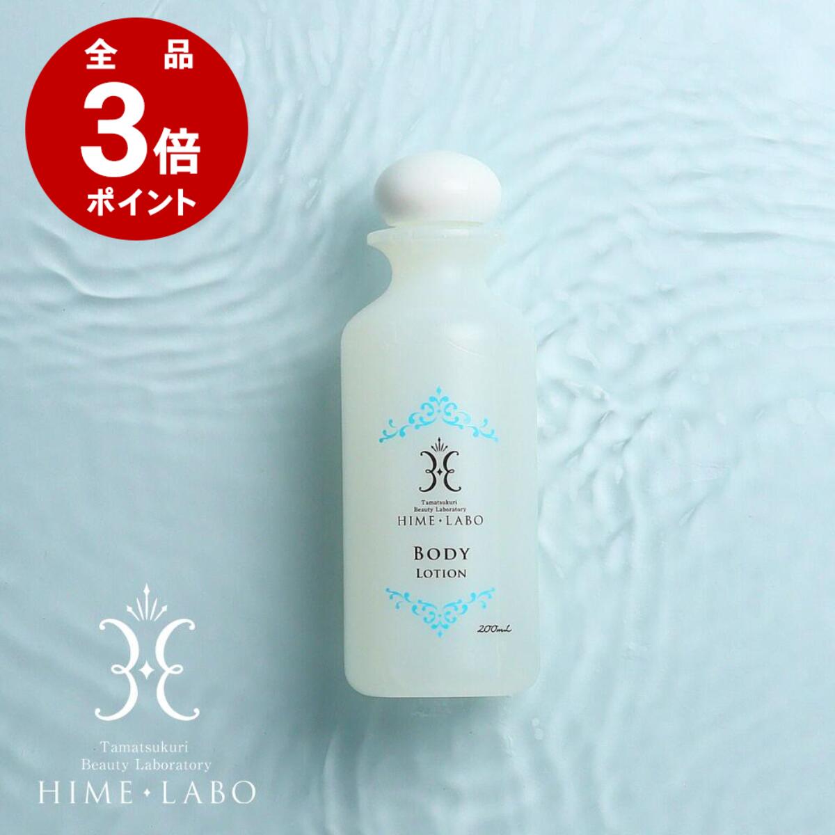 楽天市場】＼店内全品P3倍／ 姫ラボボディローション 200ml【温泉水×無