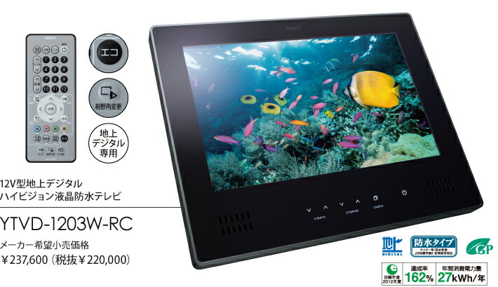 楽天市場】ノーリツ 12V型地上デジタルハイビジョン液晶防水テレビ
