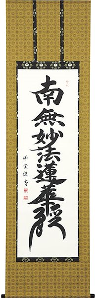 楽天市場】日蓮宗の掛け軸 南無妙法蓮華経 日蓮名号 : 美術工芸の檜屋