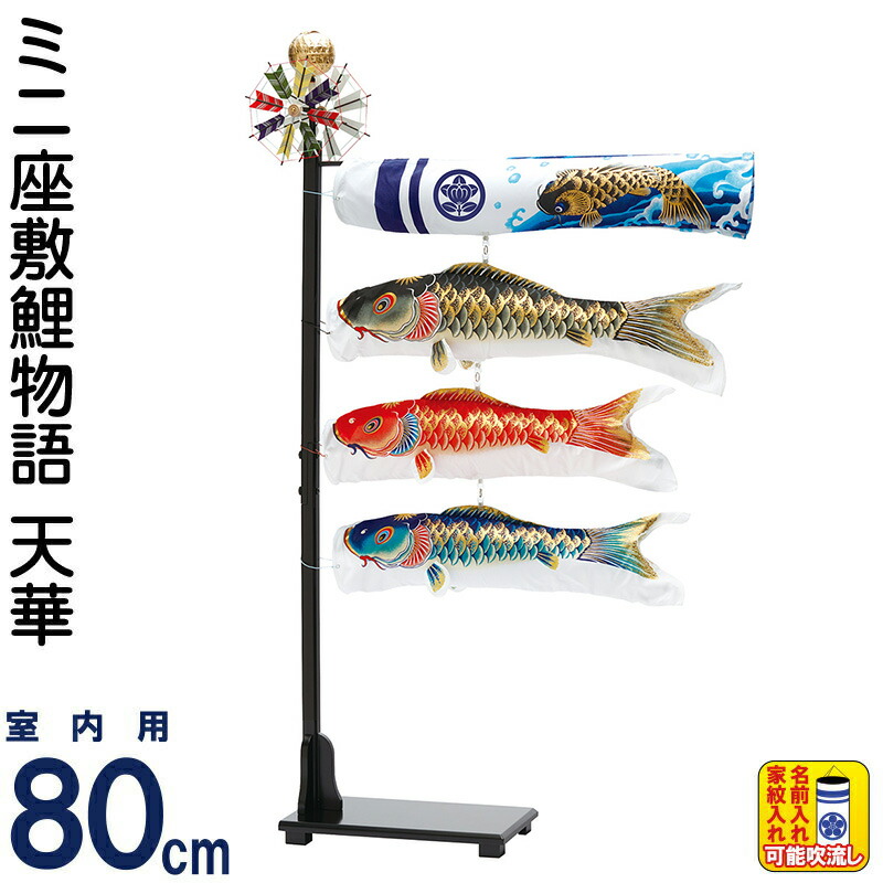 楽天市場】こいのぼり ワタナベ 鯉のぼり 室内用 80cmセット ミニ座敷
