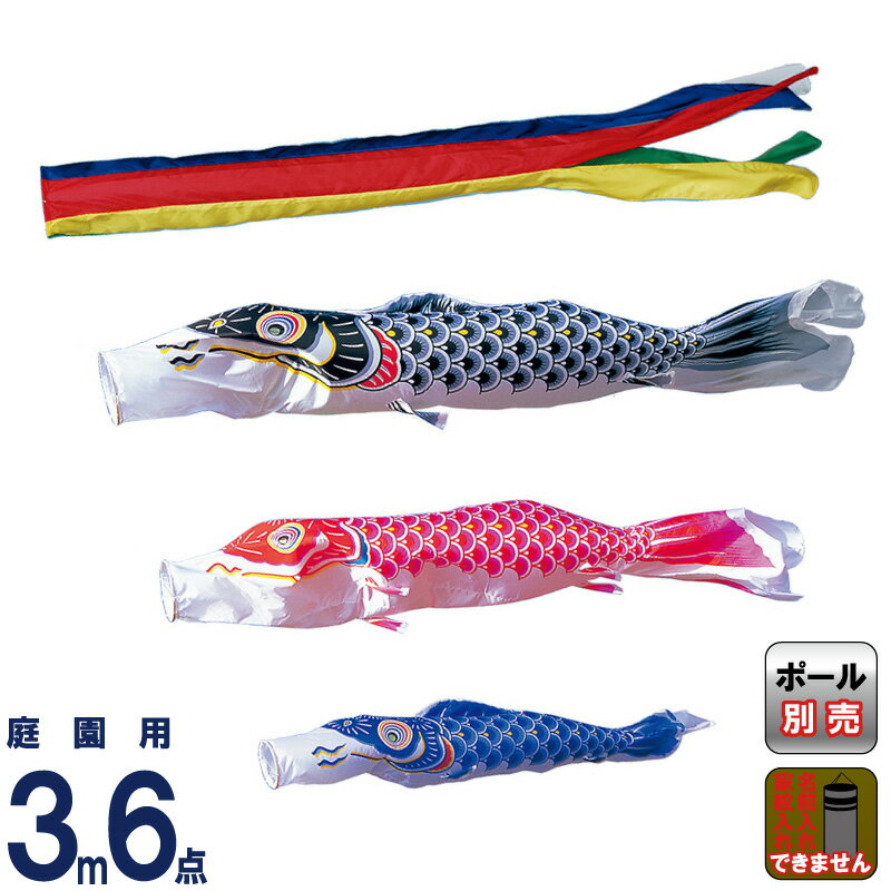 楽天市場】こいのぼり 東旭 鯉のぼり 庭園用 3m6点セット 昴 ナイロン