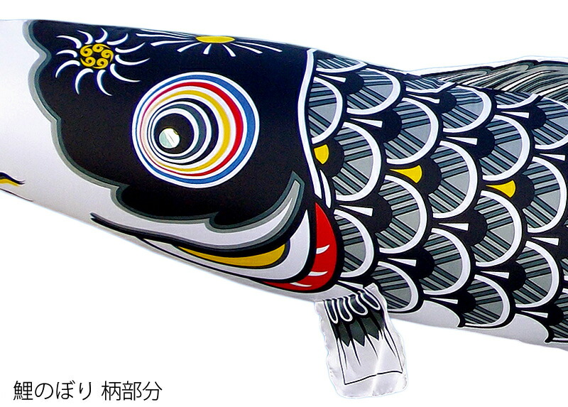 GW特価 東レ シルック 鯉のぼり 「優輝亅 GW特価 東レ シルック