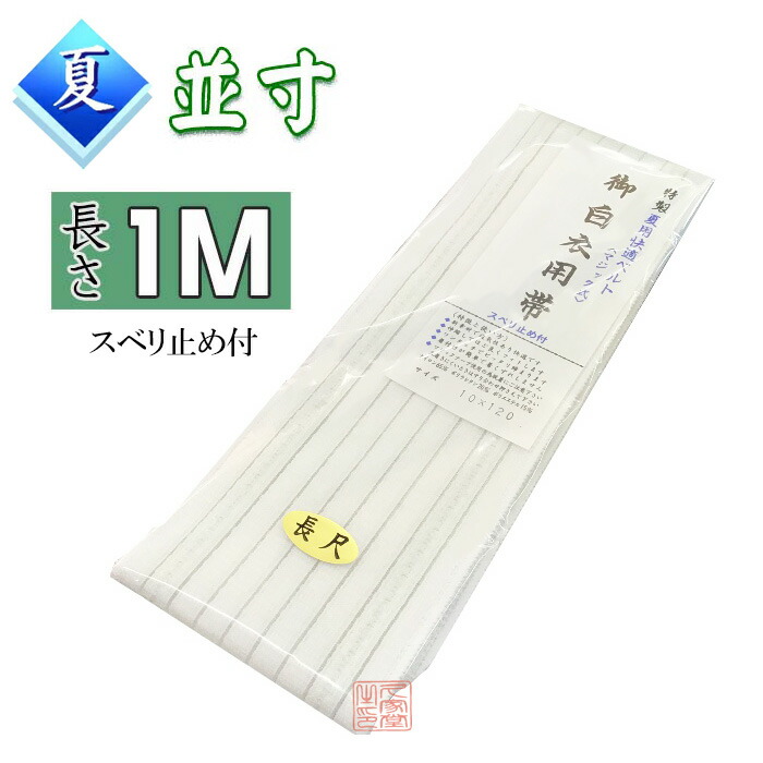 楽天市場】【夏用】 (長さ100cm) マジック帯 並寸 スベリ止め加工付き