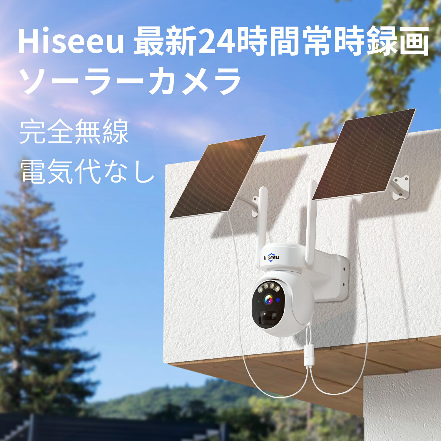 楽天市場】【24時間連続録画・防犯対策助成金あり】Hiseeu ソーラー