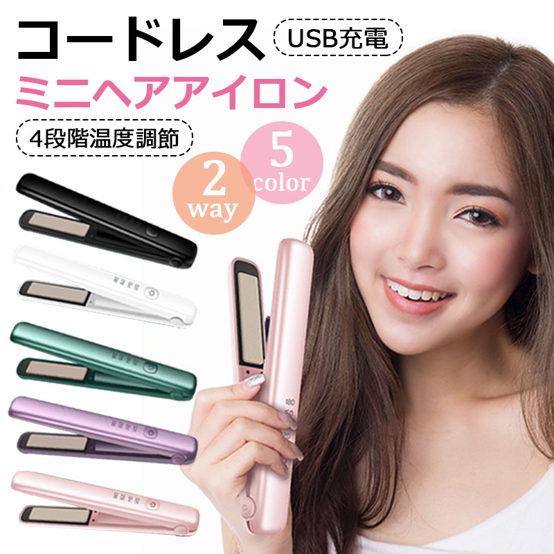 楽天市場】ヘアアイロン ミニ ストレートアイロン USB充電式 アイロン