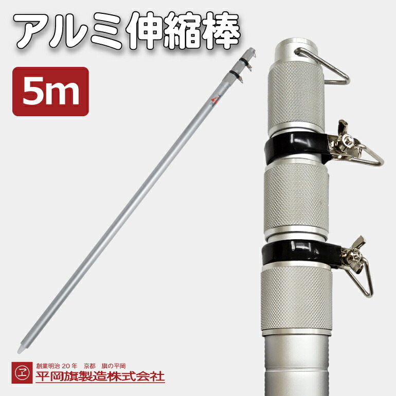 楽天市場】アルミ伸縮棒（5m） 旗用ポール 旗 ポール 金属製 アルミ