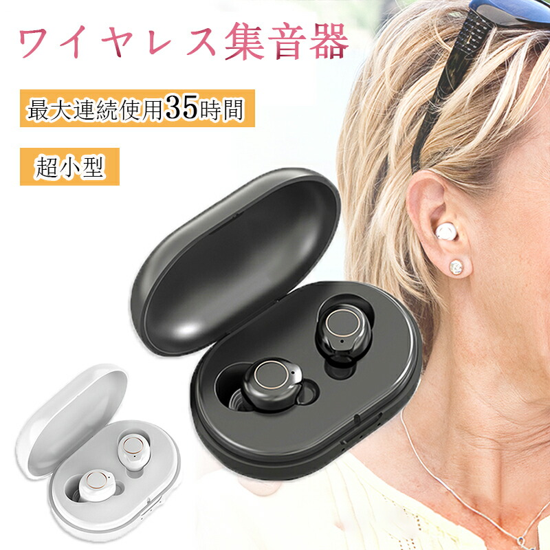 楽天市場】集音器 充電式 集音器 ワイヤレス 最大連続使用35時間 小型