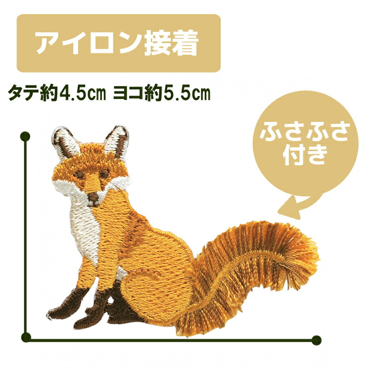 楽天市場】ふさふさ ワッペン キツネ 3枚セット アイロン接着