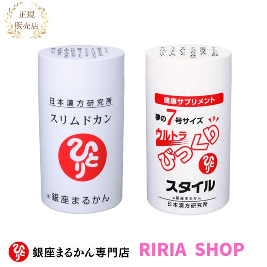 楽天市場】スリムドカン＆ウルトラびっくりスタイル セット☆銀座