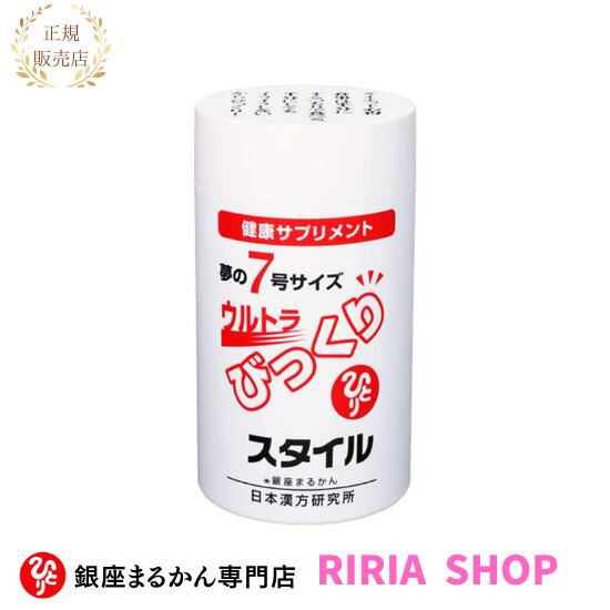 楽天市場】ウルトラびっくりスタイル☆銀座まるかん☆ : りりあしょっぷ