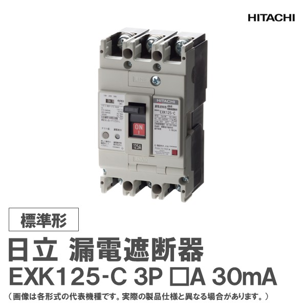楽天市場】日立 漏電遮断器 EXK125-C 3P □A 30mA : 日立産機グリーン