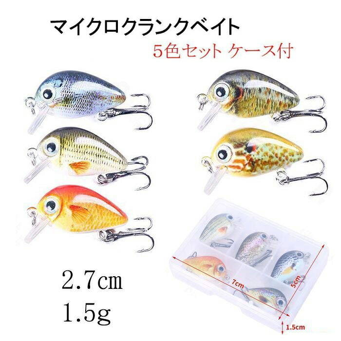 楽天市場】マイクロクランクベイト 5色セット 2.7cm 1.5gケース付