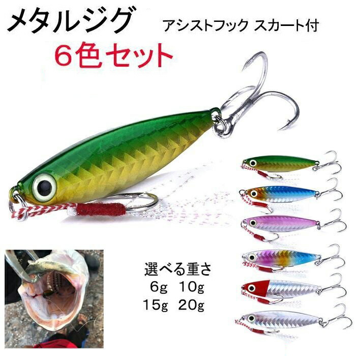 楽天市場】メタルジグ 7g 10g 15g 20g 6個セット 6色 アシスト