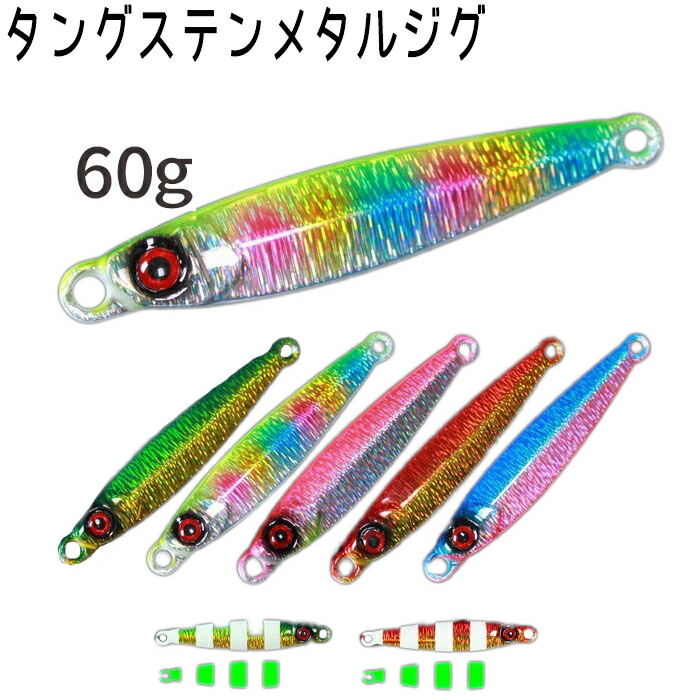 楽天市場】タングステン ジグ 60g TG メタル レッドアイ 釣り 釣具
