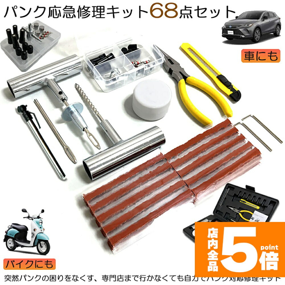 楽天市場】☆スーパーセール！ポイント5倍☆パンク修理キット バイク