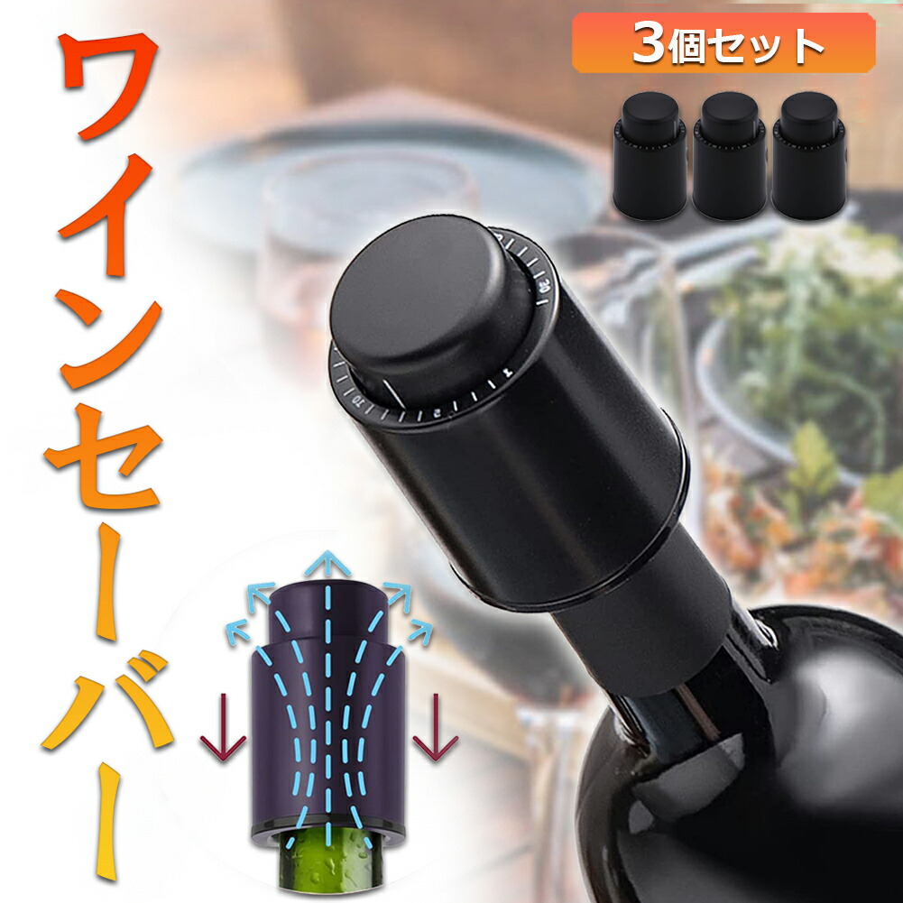 楽天市場】ワインストッパー ワインボトル栓 3個セット ボトル蓋 密閉