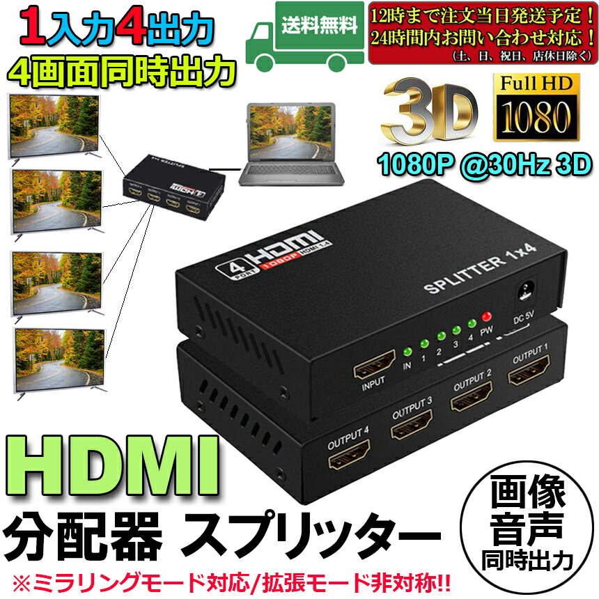 楽天市場】HDMI 分配器 スプリッター 1入力 4出力 4画面 同時出力 高