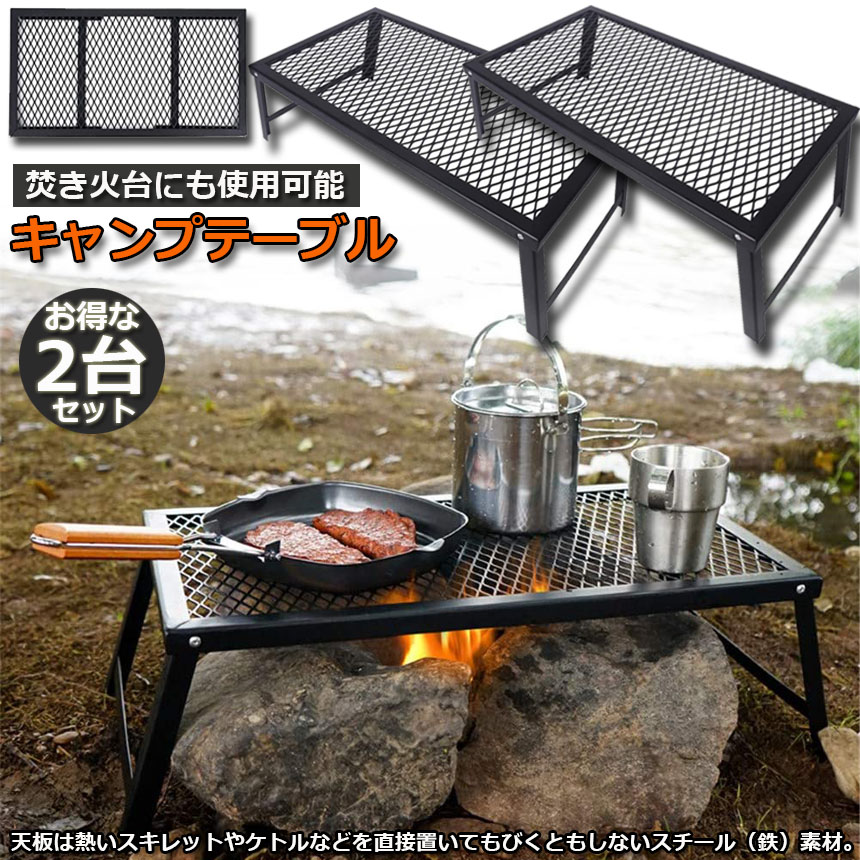 楽天市場】アウトドアテーブル 2台セット キャンプ テーブル 焚き火