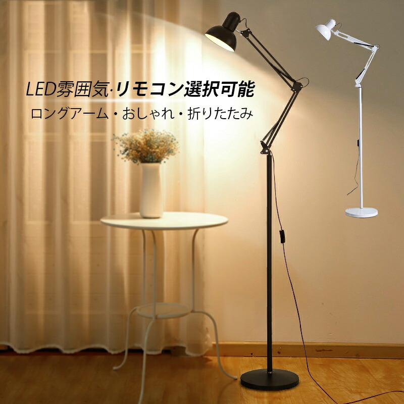 楽天市場】フロアスタンド ライト アームの通販