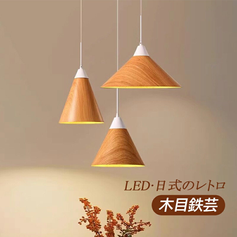 楽天市場】AAAZM ペンダントライト 北欧 おしゃれ 木目調 和風笠 LED