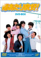 楽天市場】陽あたり良好! DVD-BOX 【DVD】 : HMV＆BOOKS online 1号店