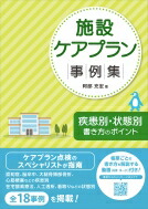 楽天市場】中央法規 ケアプラン作成事例集の通販