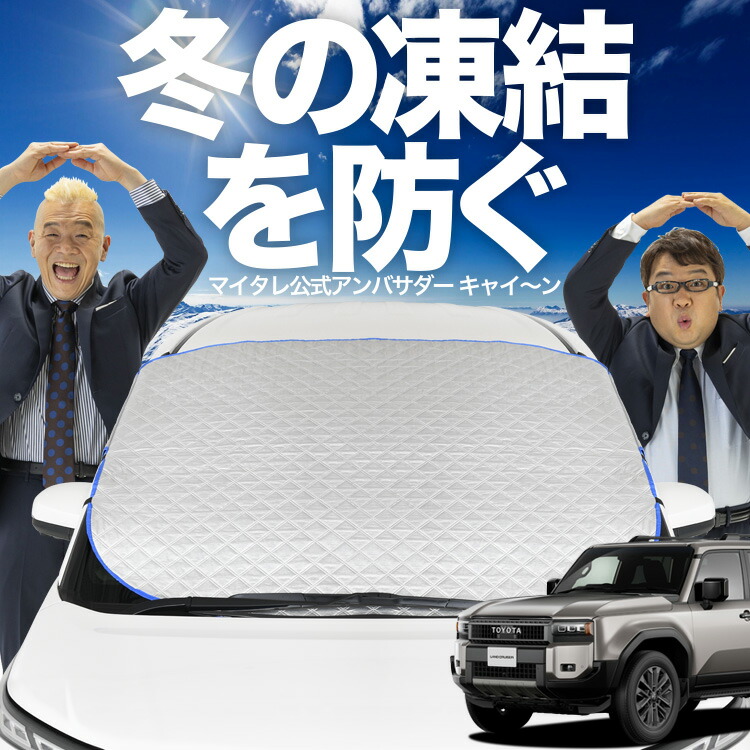 楽天市場】【凍結防止はこれが定番】 フロントカバー ランドクルーザー