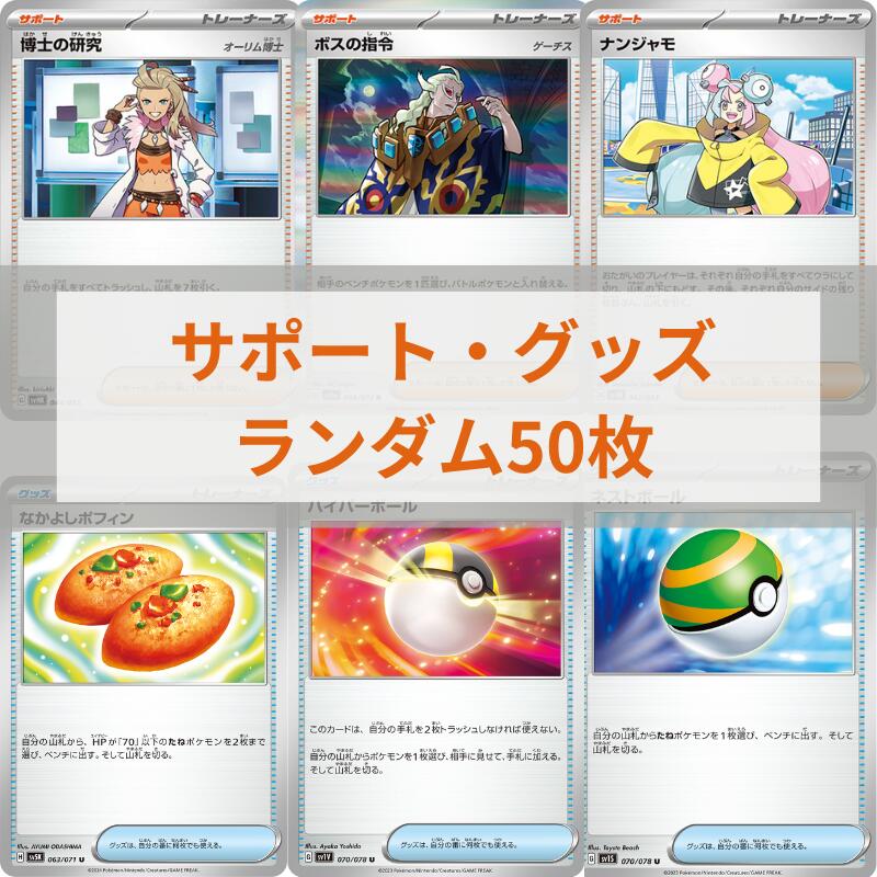楽天市場】【サポート・グッズカード ランダム50枚】ポケモンカード