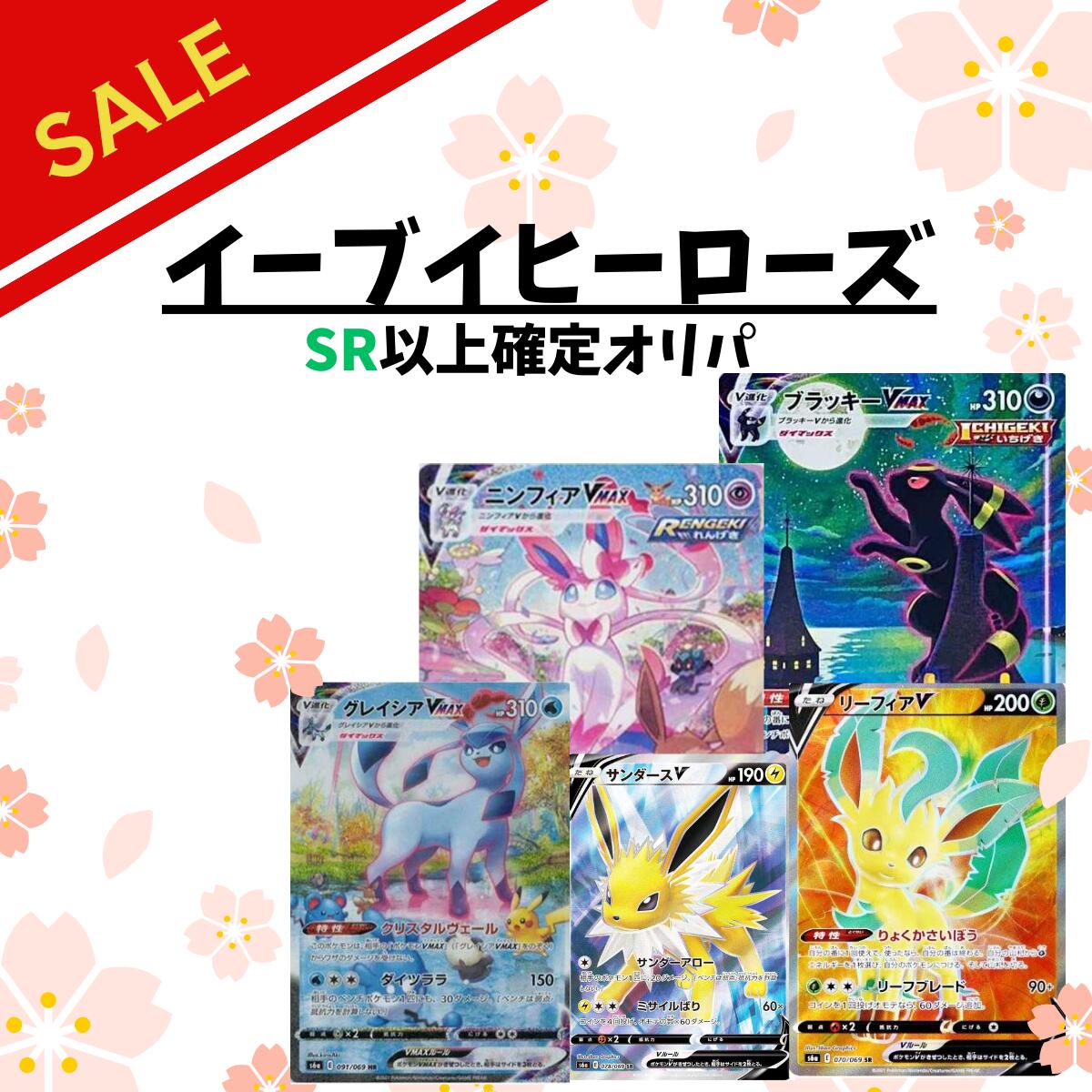 楽天市場】ブイズSR以上確定オリパ ポケモンカード ブイズカードSR以上