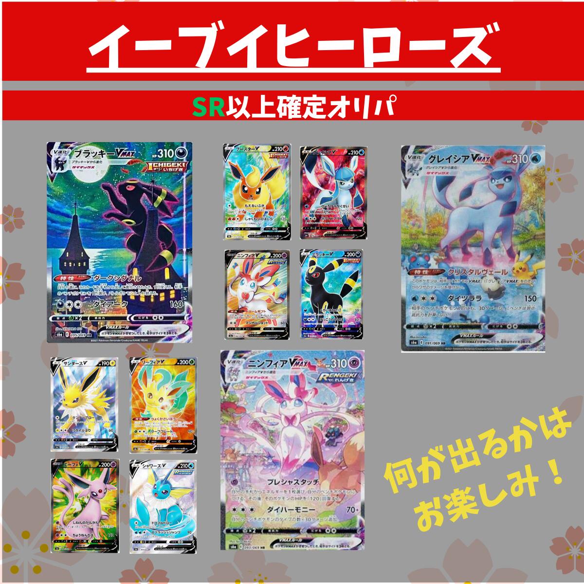 楽天市場】ブイズSR以上確定オリパ ポケモンカード ブイズカードSR以上