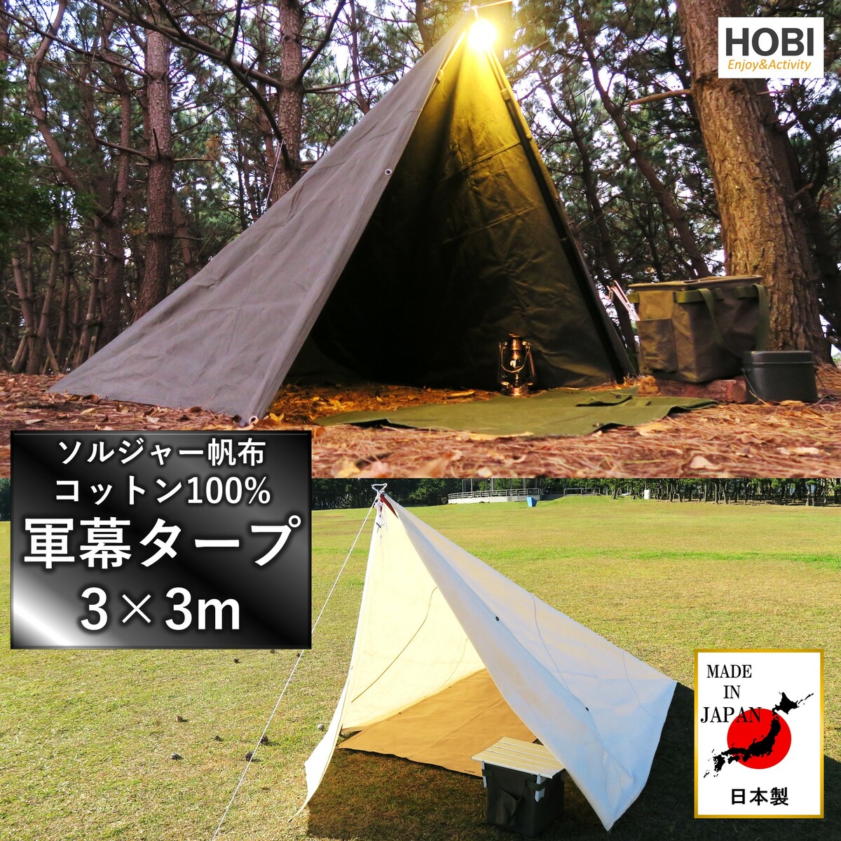 楽天市場】HOBI 軍幕タープ 【日本製】3×3m 上質ソルジャー帆布 綿
