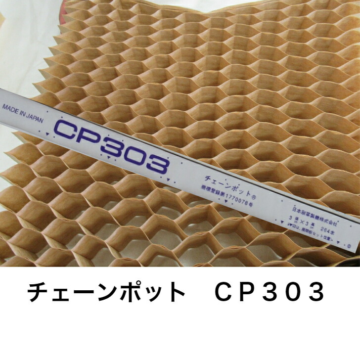 楽天市場】ニッテン チェーンポット CP303 3×3 264穴 日本甜菜糖 育苗