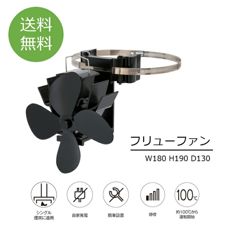 楽天市場】フリューファン 薪ストーブ エコファン 薪ストーブグッズ