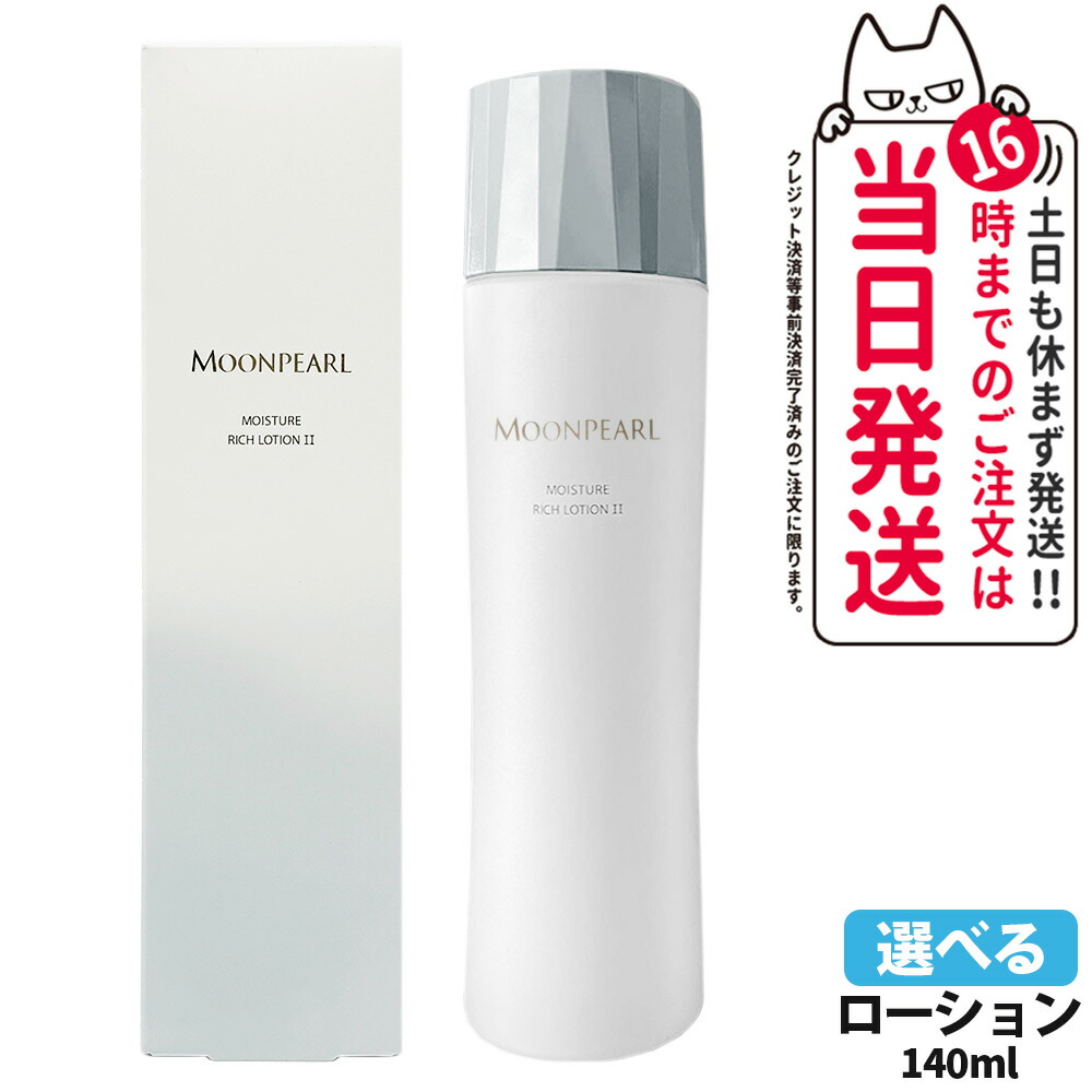 楽天市場】ミキモトムーンパール モイスチャーリッチローション2の通販
