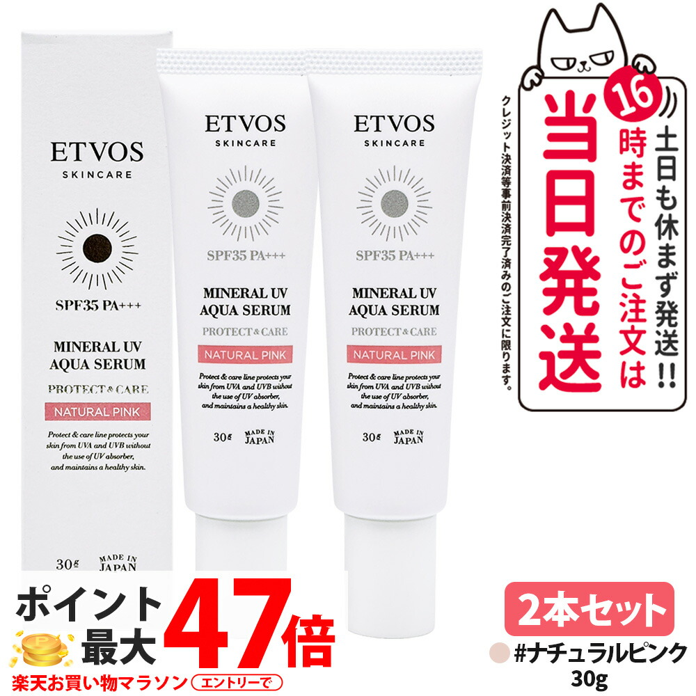 楽天市場】エトヴォス uvセラムの通販