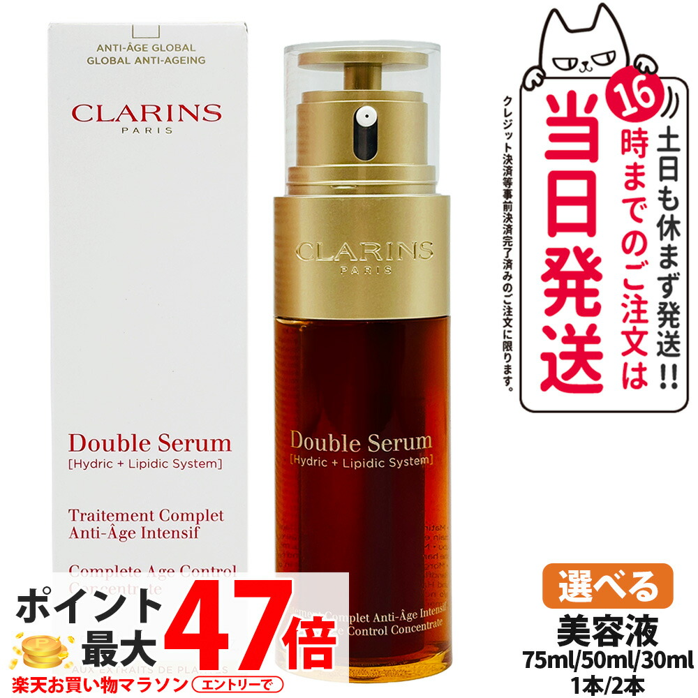 楽天市場】クラランス ダブルセーラム 50mlの通販