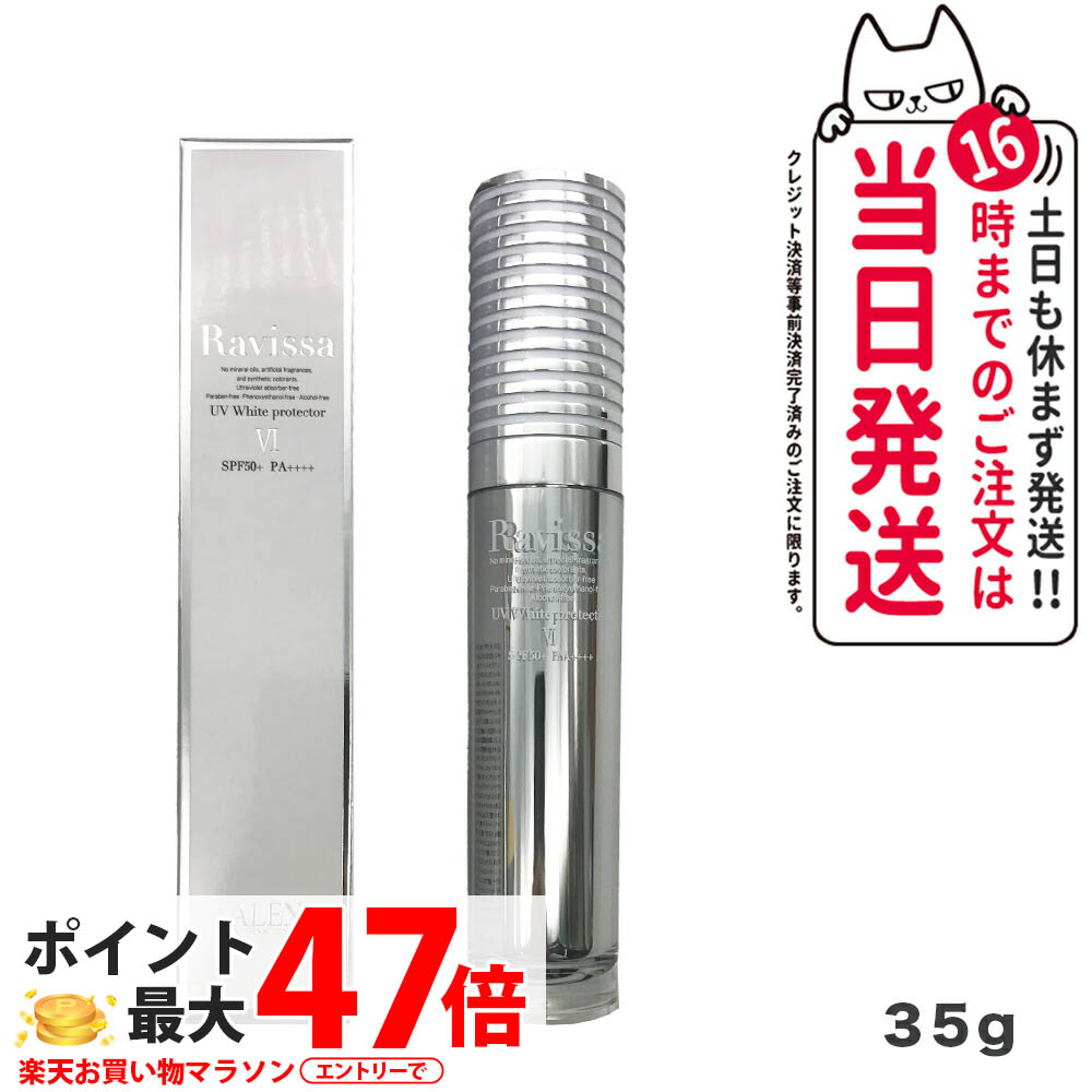 楽天市場】ラヴィーサ UVホワイトプロテクター 35g 日焼け止め SPF50